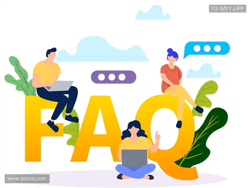 常见问题解答